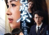 【爱已成灰陈小姐放手不再回头】30集短剧全集免费赏阅