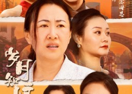 【岁月知娘恩】74集短剧全集免费畅看