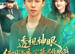 【透视神眼，缅国海底宝藏尽收眼底】127集短剧全集免费随心看