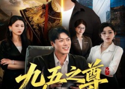 【九五之尊物业公司】80集免费短剧全集线上看