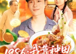 【1986我靠种田成就传奇】107集短剧在线免费全集观看