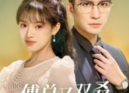 【傅总又双叒孕吐了】53集在线短剧免费赏