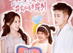 【爹地追妻路漫漫萌宝在线当裁判】52集短剧全集免费观