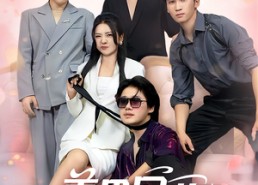 【美男图鉴】80集短剧免费全集线上观