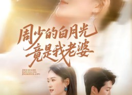 【周少的白月光竟是我老婆】80集短剧全集畅快观看