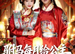 【驸马每月给公主二十万安胎费】80集短剧免费畅享观看