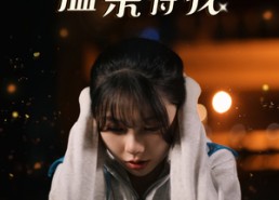 【假如有人温柔待我】80集免费短剧在线赏看