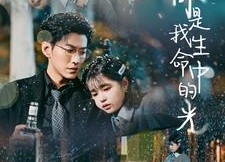 【你是我生命中的光】75集高清短剧免费畅看