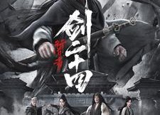 【行道者之剑二十四】80集免费短剧完整播放