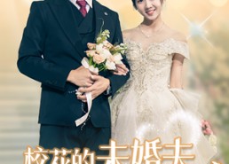 【校花的未婚夫是禁欲男神】42集免费短剧全集速看