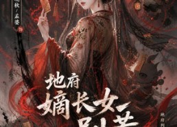 【地府嫡长女别惹，她捉鬼超凶的】49集短剧免费高清观看