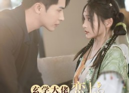 【玄学大佬恋上偏执狂】63集在线短剧全集速看