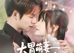 【大胃萌妻不好惹】60集免费短剧在线完整赏看