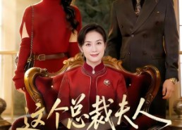 【这个总裁夫人，你当不了】52集热门短剧免费看全集