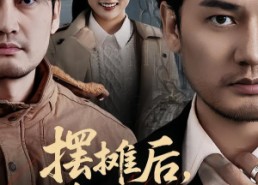 【摆摊后，我的身份藏不住】43集短剧免费在线享看