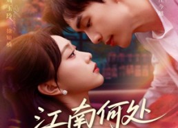 【江南何处又相逄】81集短剧在线全集免费速看
