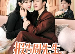 【报告周先生夫人带娃回来了】80集全集短剧在线观瞧