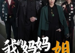 【我的妈妈是一姐】62集短剧免费全集随心看