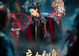 【庶女翻身化戏神&巫傩戏神】60集短剧免费完整看