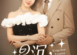 【星沉犹见鹿影】105集短剧免费全集即点看