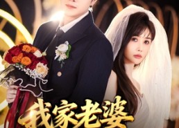 【我家老婆超能打】60集免费短剧在线播放