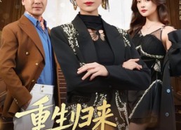 【重生归来资助生梦碎豪门】57集短剧免费全集赏看