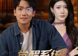 【觉醒系统我有透视之眼】82集短剧全集免费随时看