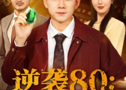 【逆袭80带着鉴宝术改写命运】78集优质短剧在线免费观