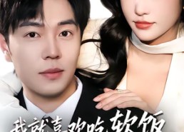 【我就喜欢吃软饭，怎么了】72集短剧全集在线免费速看