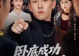 【卧底成功老大可是我的人】99集短剧在线免费畅看