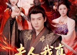 【夫人，我真不是魔尊】82集短剧全集免费在线播放