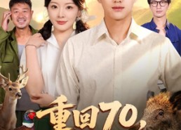【重回70，逆袭从娶她开始】80集短剧免费完整观看