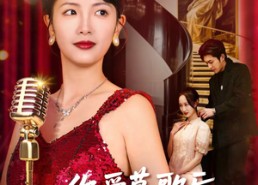 【你爱慕歌后我开嗓你悔什么】76集免费在线短剧尽情看