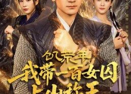 【饥荒年，我带一百女囚上山称王】75集短剧全集在线播放