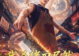 【我杀猪刀居然玄铁的】60集热门短剧在线赏看