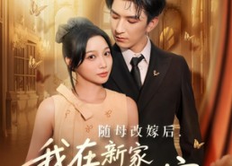 【随母改嫁后我在新家成团宠】66集短剧全集免费在线赏