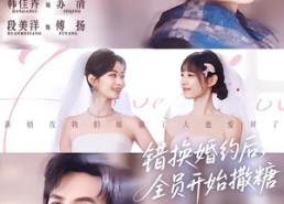 【错换婚约后，全员开始撒糖】79集短剧免费全集乐看