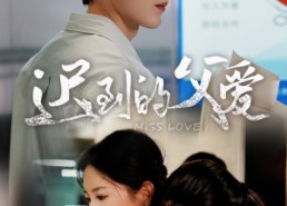 【迟到的父爱】66集短剧免费在线欢乐看