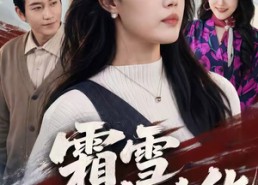 【霜雪不掩芳华】70集优质短剧免费观瞧