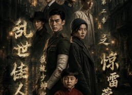 【乱世佳人我被少帅宠上天第二季之惊雷营救】84集短剧全集免费速看