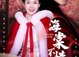 【海棠不惜胭脂色】56集短剧免费全集在线赏