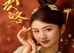 【夺心攻略】63集免费短剧畅享观看