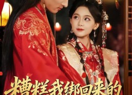 【糟糕我绑回来的外室是禁欲太子】90集短剧全集免费速看