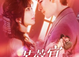 【芙蓉宴】125集短剧全集免费在线阅