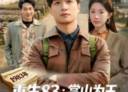 【重生83：掌山为王，富甲东北】81集短剧完整版在线观看