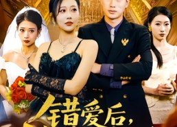 【错爱后被美女老板抢婚】80集短剧免费在线观享