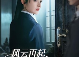 【风云再起，从掌公主归来开始】65集在线短剧免费畅享