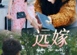 【远嫁】30集短剧免费在线观览