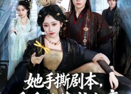 【她手撕剧本，反手登基成女帝】78集短剧免费高清在线看