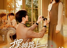 【摆摊路上，捡个总裁给娃当爹】98集短剧免费在线全览